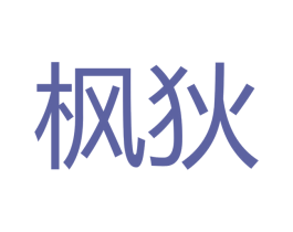 枫狄