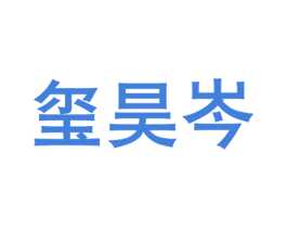 玺昊岑