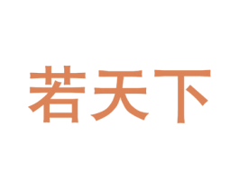 若天下