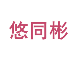 悠同彬