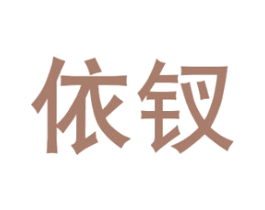 依钗