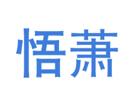悟萧