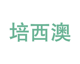 培西澳