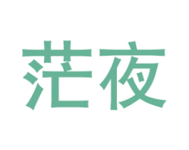 茫夜