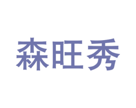 森旺秀