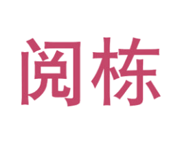 阅栋