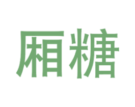 厢糖