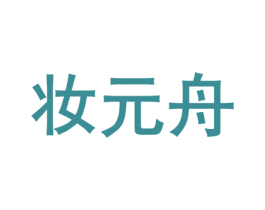 妆元舟