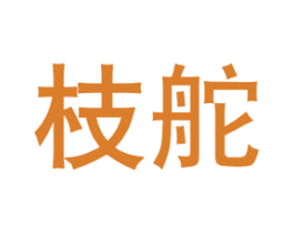 枝舵