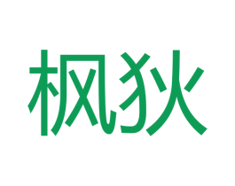 枫狄