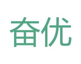 奋优