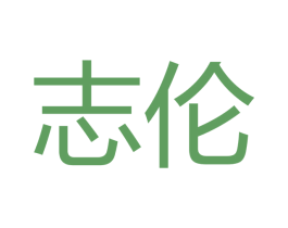 志伦