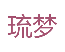 琉梦