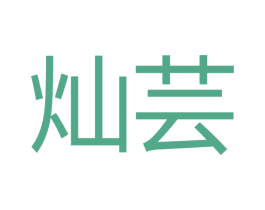 灿芸