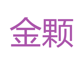 金颗