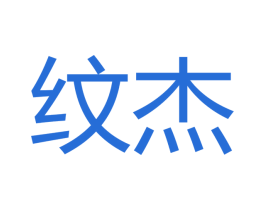 纹杰