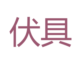 伏具
