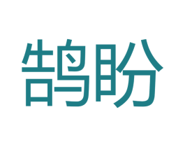 鹄盼