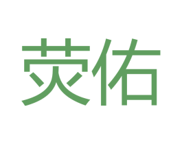 荧佑
