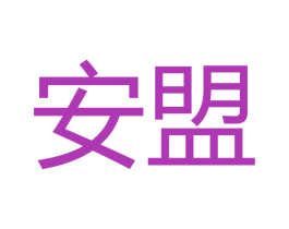 安盟