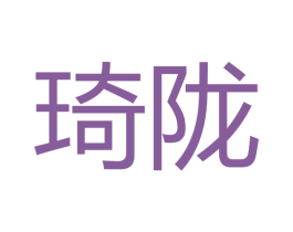 琦陇