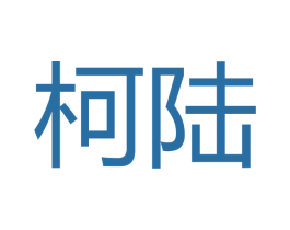 柯陆