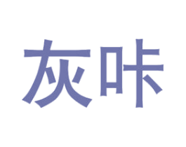 灰咔