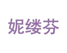 妮缕芬