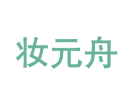 妆元舟