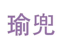 瑜兜