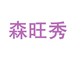 森旺秀