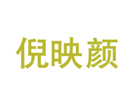 倪映颜