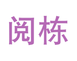 阅栋