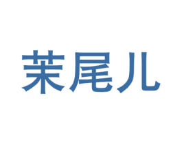 茉尾儿