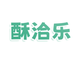 酥洽乐