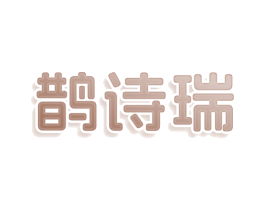 鹊诗瑞