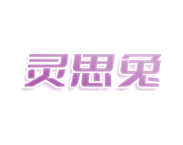 灵思兔