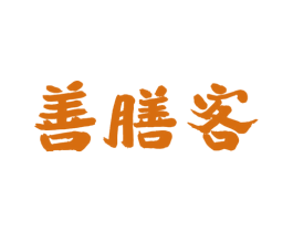 善膳客