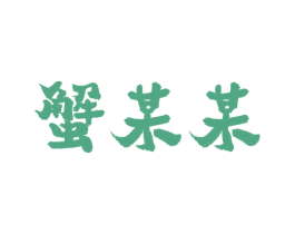 蟹某某