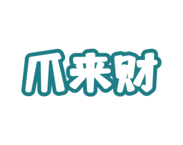 爪来财