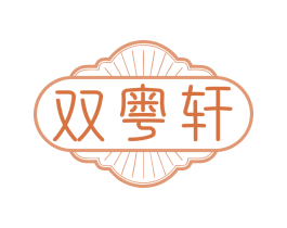 双粤轩