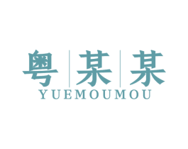 粤某某