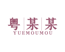 粤某某