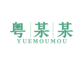 粤某某