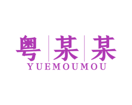 粤某某