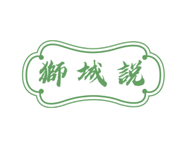 狮城说