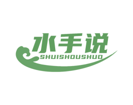 水手说