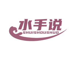 水手说