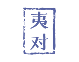 夷对