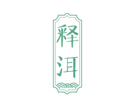 释洱